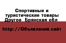 Спортивные и туристические товары Другое. Брянская обл.